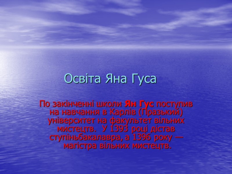 Освіта Яна Гуса По закінченні школи Ян Гус поступив на навчання в Карлів (Празький)
